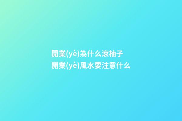 開業(yè)為什么滾柚子 開業(yè)風水要注意什么